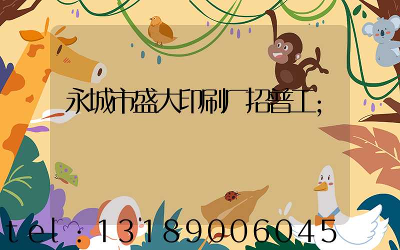 永城市盛大印刷厂招普工