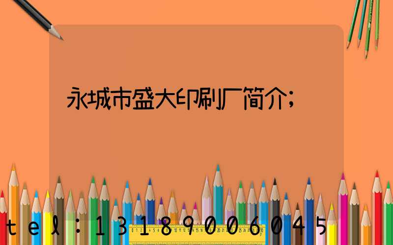 永城市盛大印刷厂简介