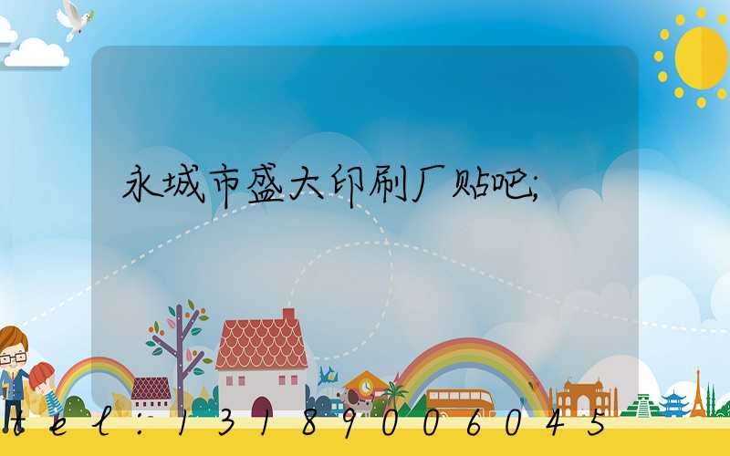 永城市盛大印刷厂贴吧