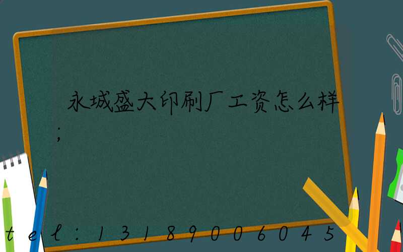 永城盛大印刷厂工资怎么样