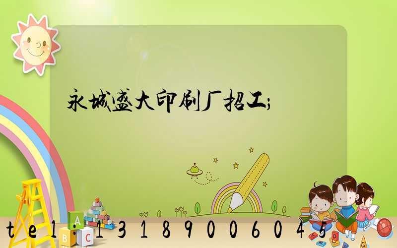 永城盛大印刷厂招工