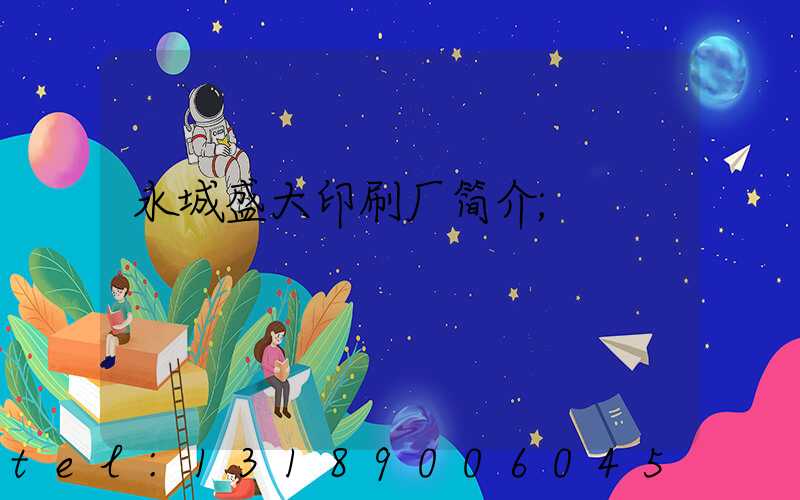 永城盛大印刷厂简介