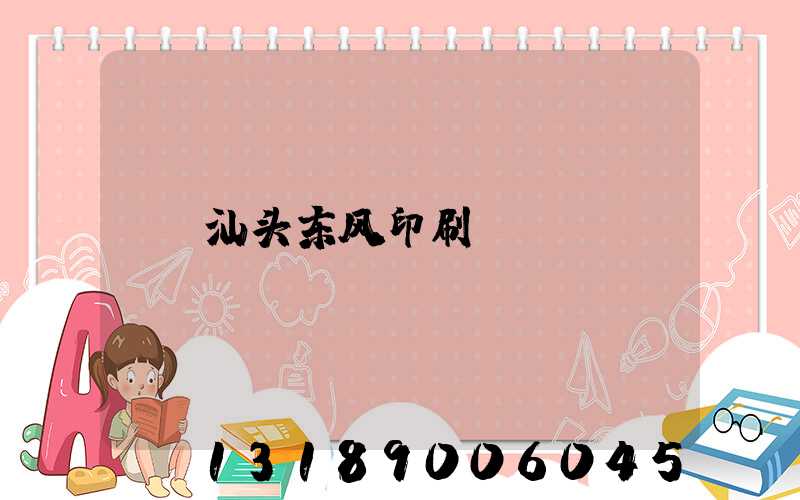 汕头东风印刷