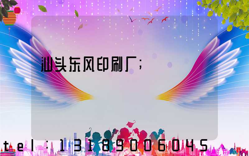 汕头东风印刷厂