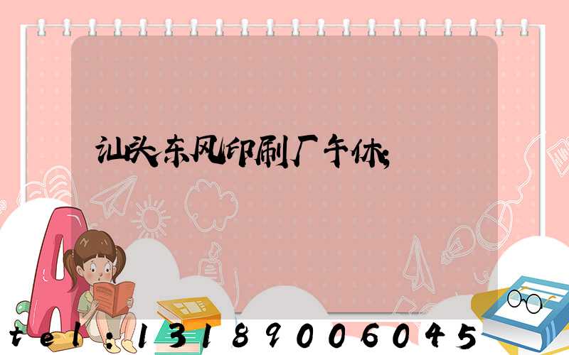 汕头东风印刷厂午休