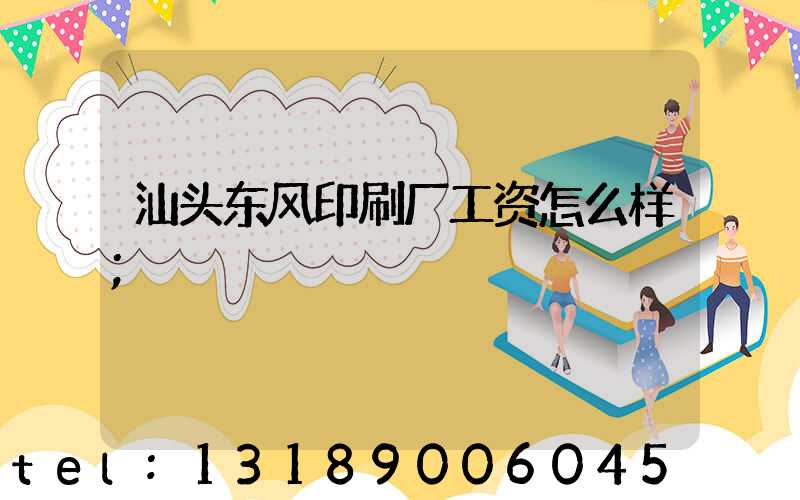 汕头东风印刷厂工资怎么样