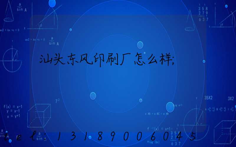 汕头东风印刷厂怎么样