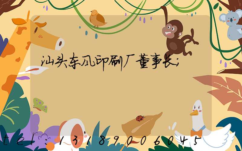 汕头东风印刷厂董事长