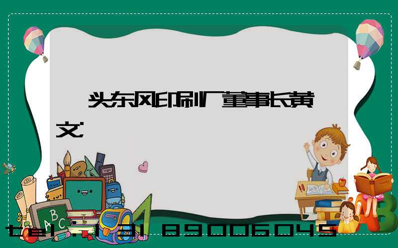 汕头东风印刷厂董事长黄炳文