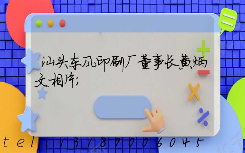 汕头东风印刷厂董事长黄炳文相片