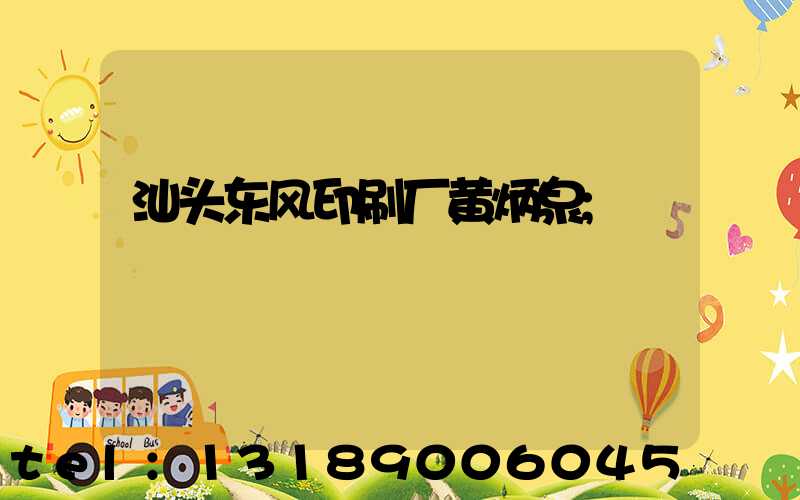 汕头东风印刷厂黄炳泉