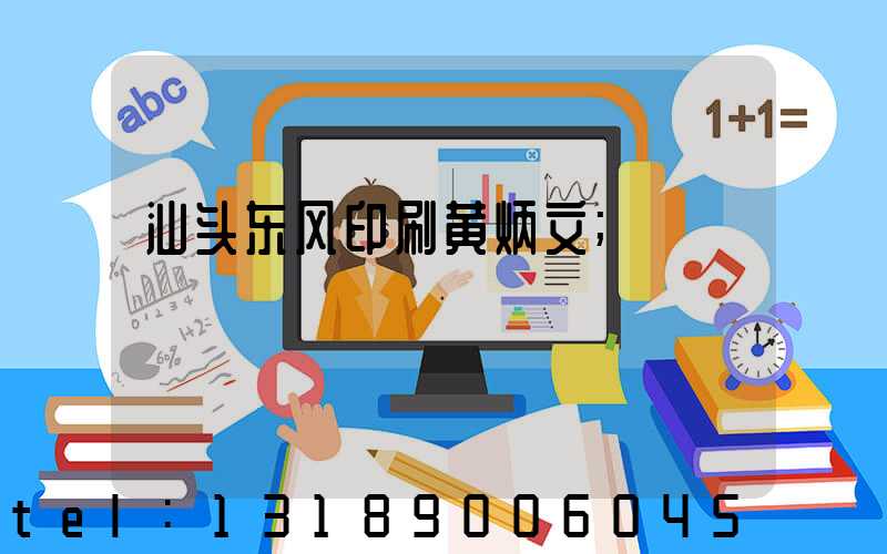 汕头东风印刷黄炳文