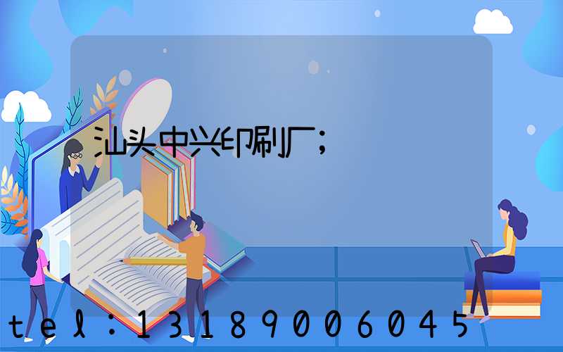 汕头中兴印刷厂