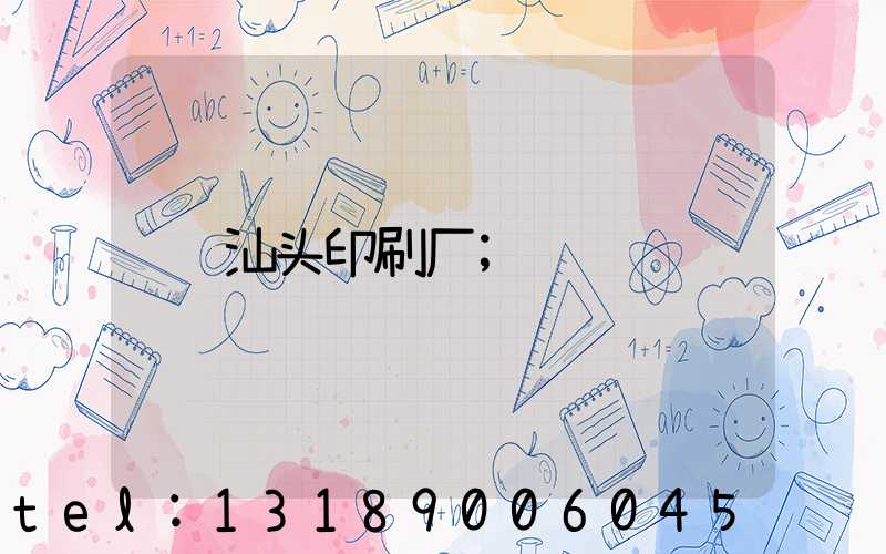 汕头印刷厂