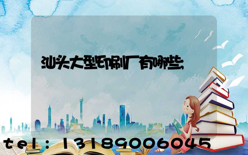 汕头大型印刷厂有哪些