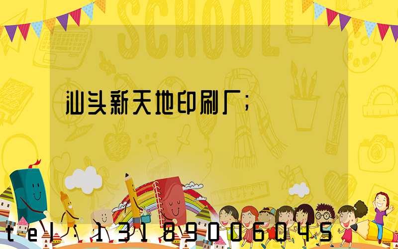 汕头新天地印刷厂
