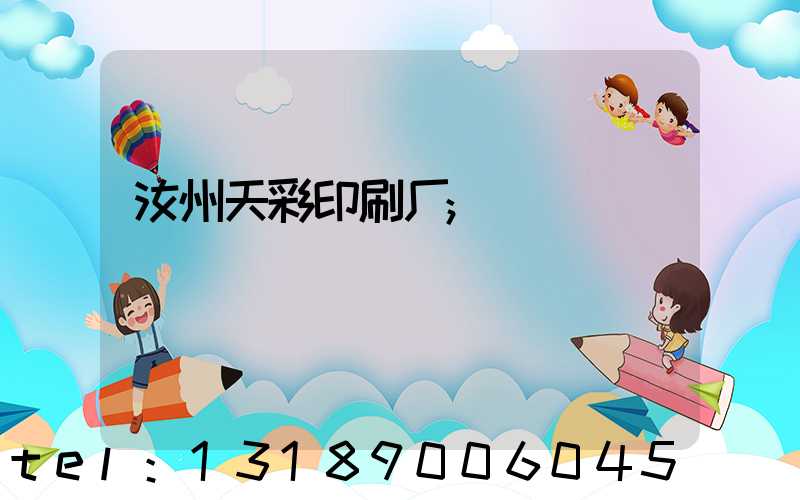 汝州天彩印刷厂