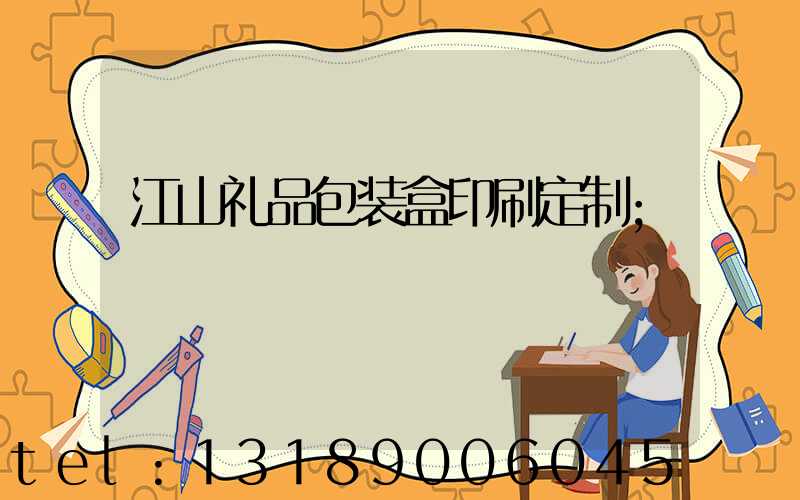 江山礼品包装盒印刷定制