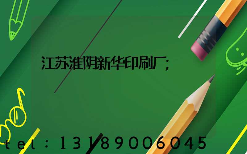 江苏淮阴新华印刷厂