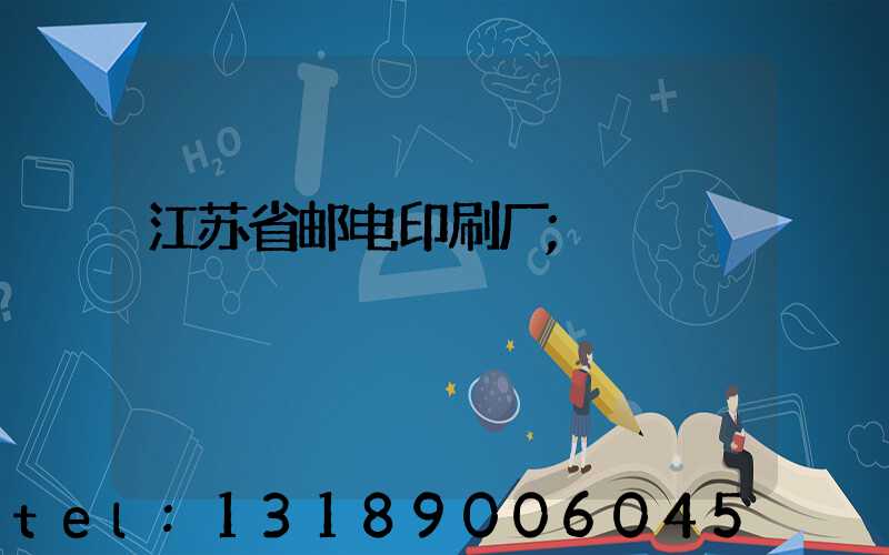 江苏省邮电印刷厂