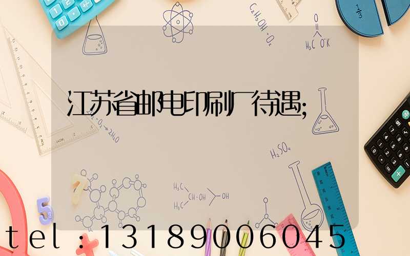 江苏省邮电印刷厂待遇