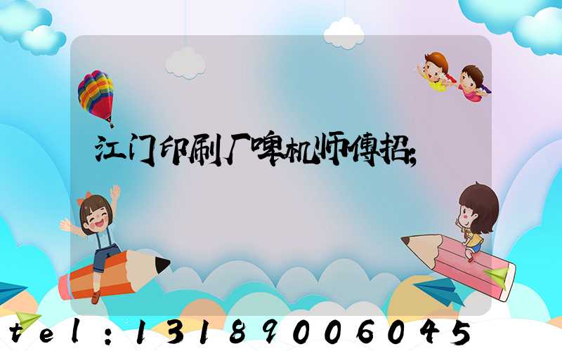 江门印刷厂啤机师傅招