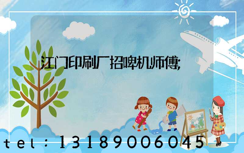 江门印刷厂招啤机师傅