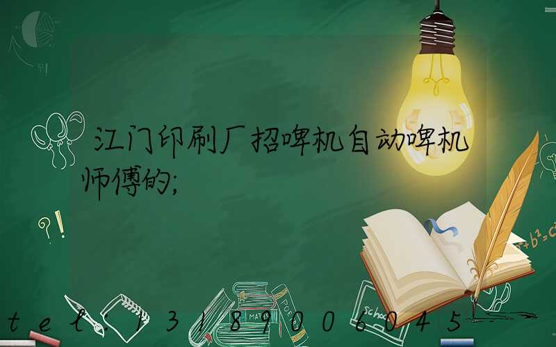 江门印刷厂招啤机自动啤机师傅的