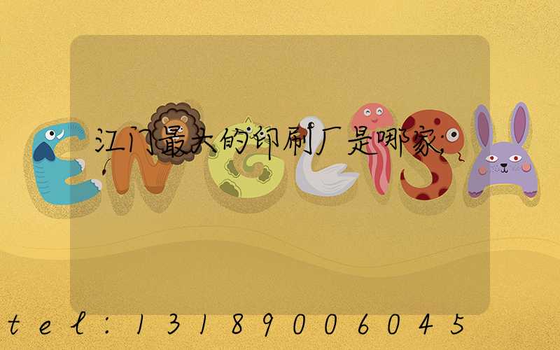 江门最大的印刷厂是哪家