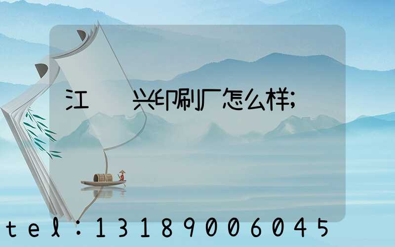 江门鸿兴印刷厂怎么样