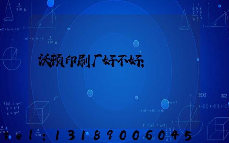 沃顿印刷厂好不好