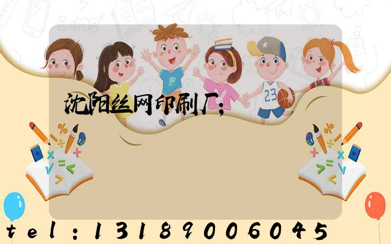 沈阳丝网印刷厂