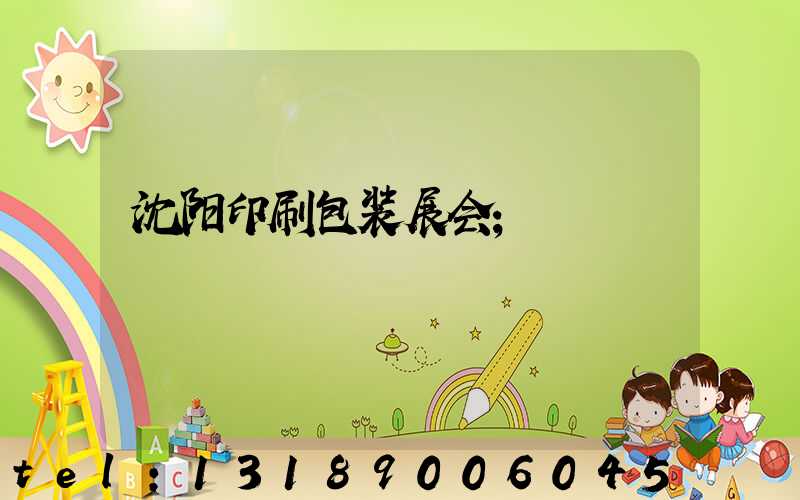 沈阳印刷包装展会