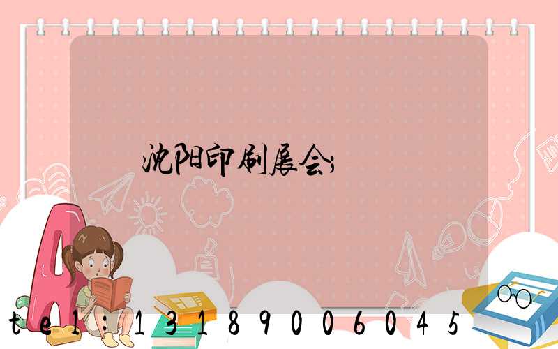 沈阳印刷展会