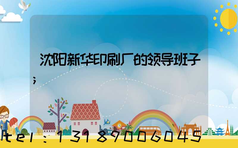 沈阳新华印刷厂的领导班子