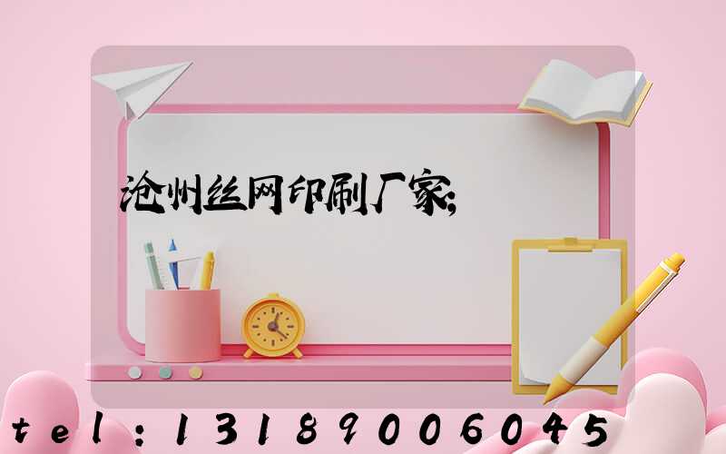 沧州丝网印刷厂家