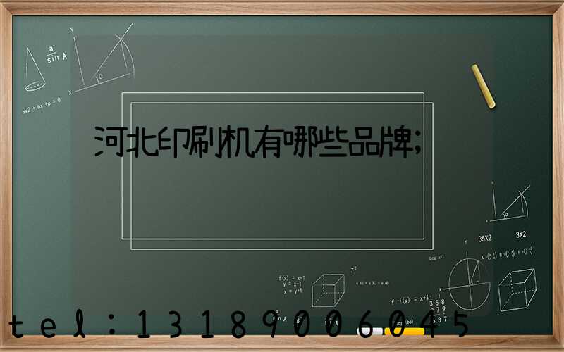 河北印刷机有哪些品牌
