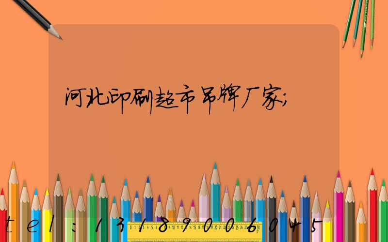 河北印刷超市吊牌厂家