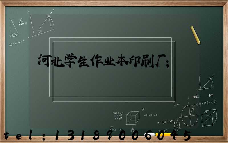 河北学生作业本印刷厂