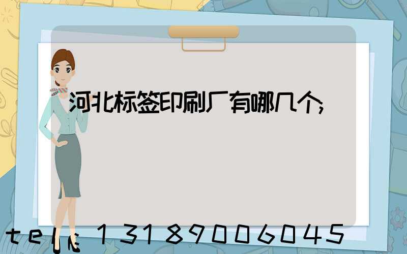 河北标签印刷厂有哪几个