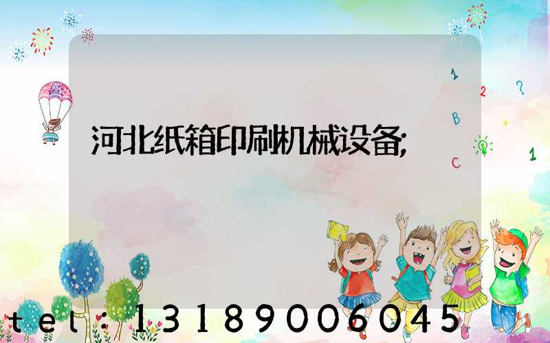 河北纸箱印刷机械设备