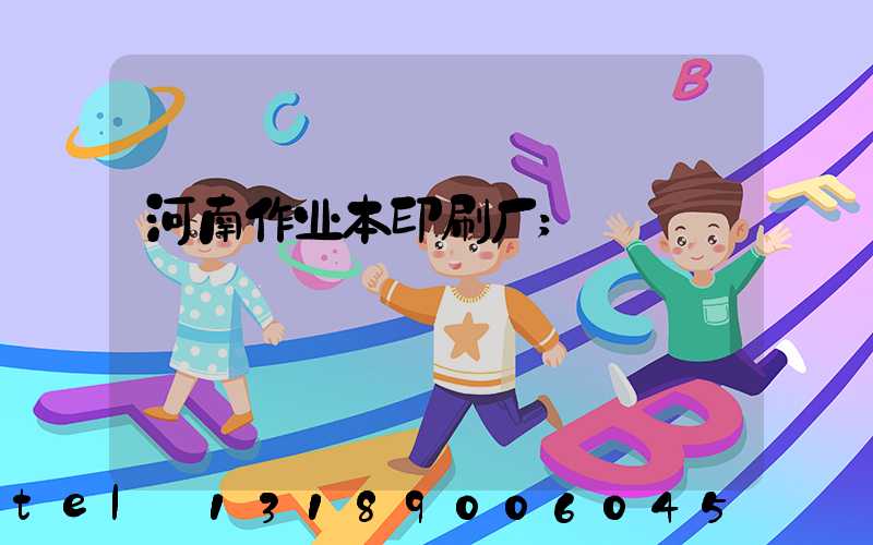河南作业本印刷厂