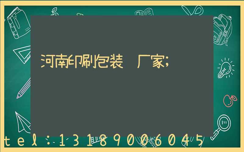 河南印刷包装纸厂家