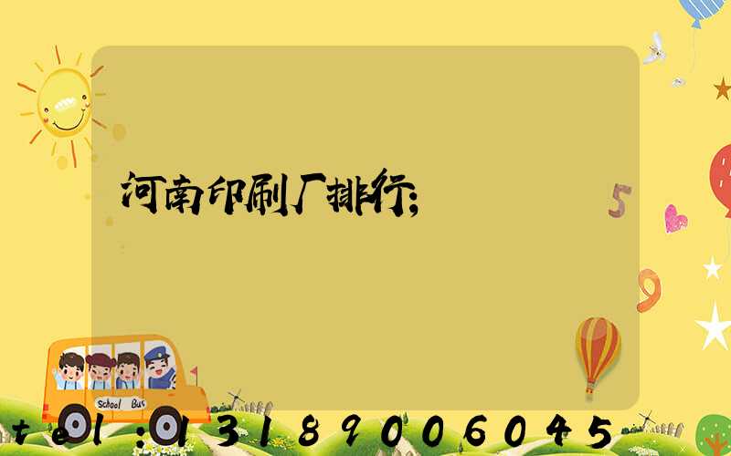 河南印刷厂排行