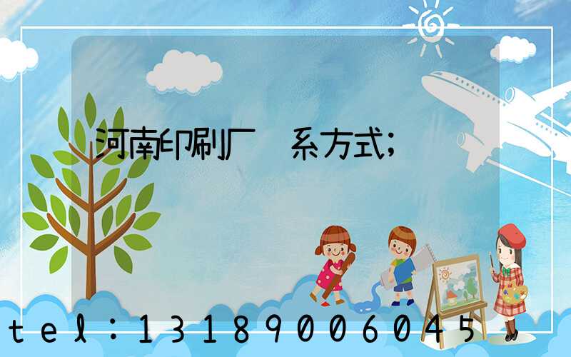 河南印刷厂联系方式