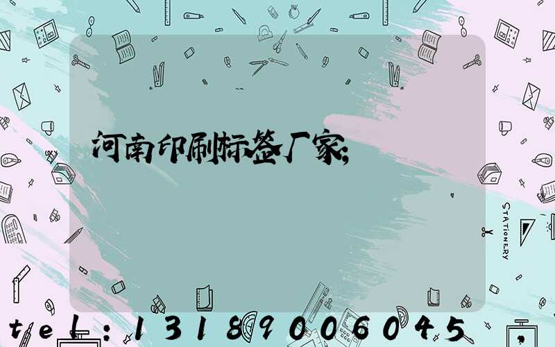 河南印刷标签厂家