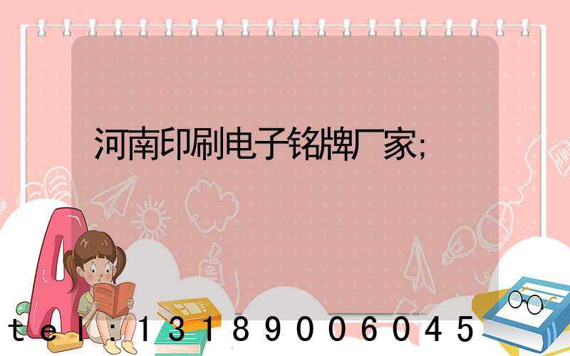 河南印刷电子铭牌厂家