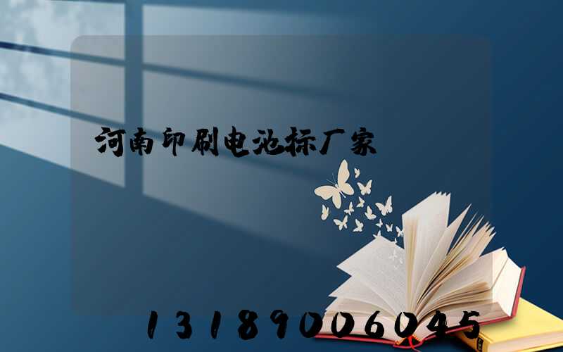 河南印刷电池标厂家