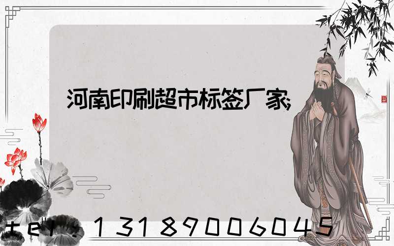 河南印刷超市标签厂家