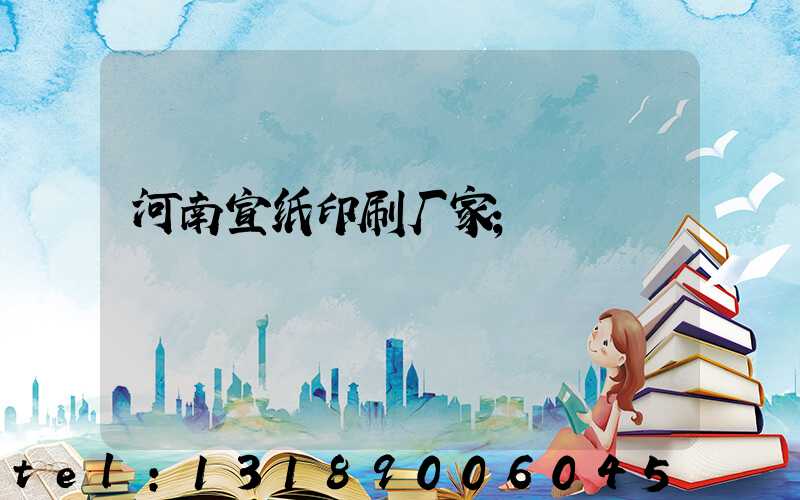 河南宣纸印刷厂家